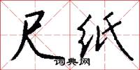 黃公罏的意思_黃公罏的解釋_國語詞典