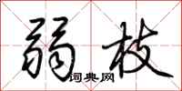 荊霄鵬弱枝行書怎么寫