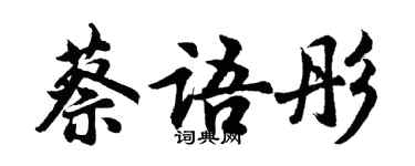 胡問遂蔡語彤行書個性簽名怎么寫