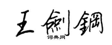 王正良王劍鋼行書個性簽名怎么寫