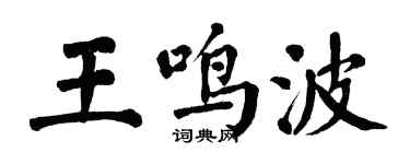 翁闓運王鳴波楷書個性簽名怎么寫