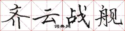 駱恆光齊雲戰艦楷書怎么寫