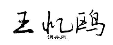 曾慶福王憶鷗行書個性簽名怎么寫