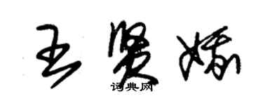 朱錫榮王賢娥草書個性簽名怎么寫