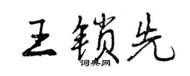 曾慶福王鎖先行書個性簽名怎么寫