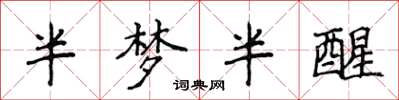 侯登峰半夢半醒楷書怎么寫
