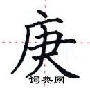 田英章寫的硬筆楷書庚
