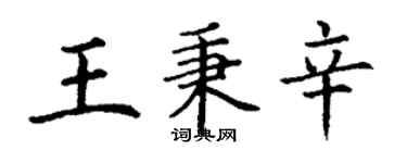 丁謙王秉辛楷書個性簽名怎么寫