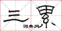 駱恆光三累隸書怎么寫