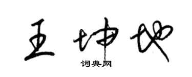 梁錦英王坤地草書個性簽名怎么寫