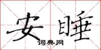 黃華生安睡楷書怎么寫