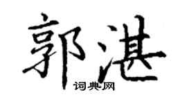 丁謙郭湛楷書個性簽名怎么寫
