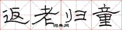 駱恆光返老歸童隸書怎么寫