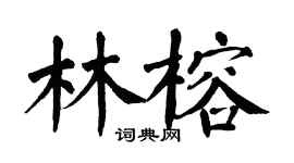 翁闓運林榕楷書個性簽名怎么寫