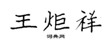 袁強王炬祥楷書個性簽名怎么寫