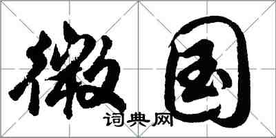 胡問遂微國行書怎么寫