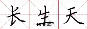 荊霄鵬長生天楷書怎么寫