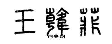 曾慶福王韓菲篆書個性簽名怎么寫