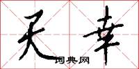 天座的意思_天座的解釋_國語詞典