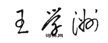 駱恆光王學洲草書個性簽名怎么寫