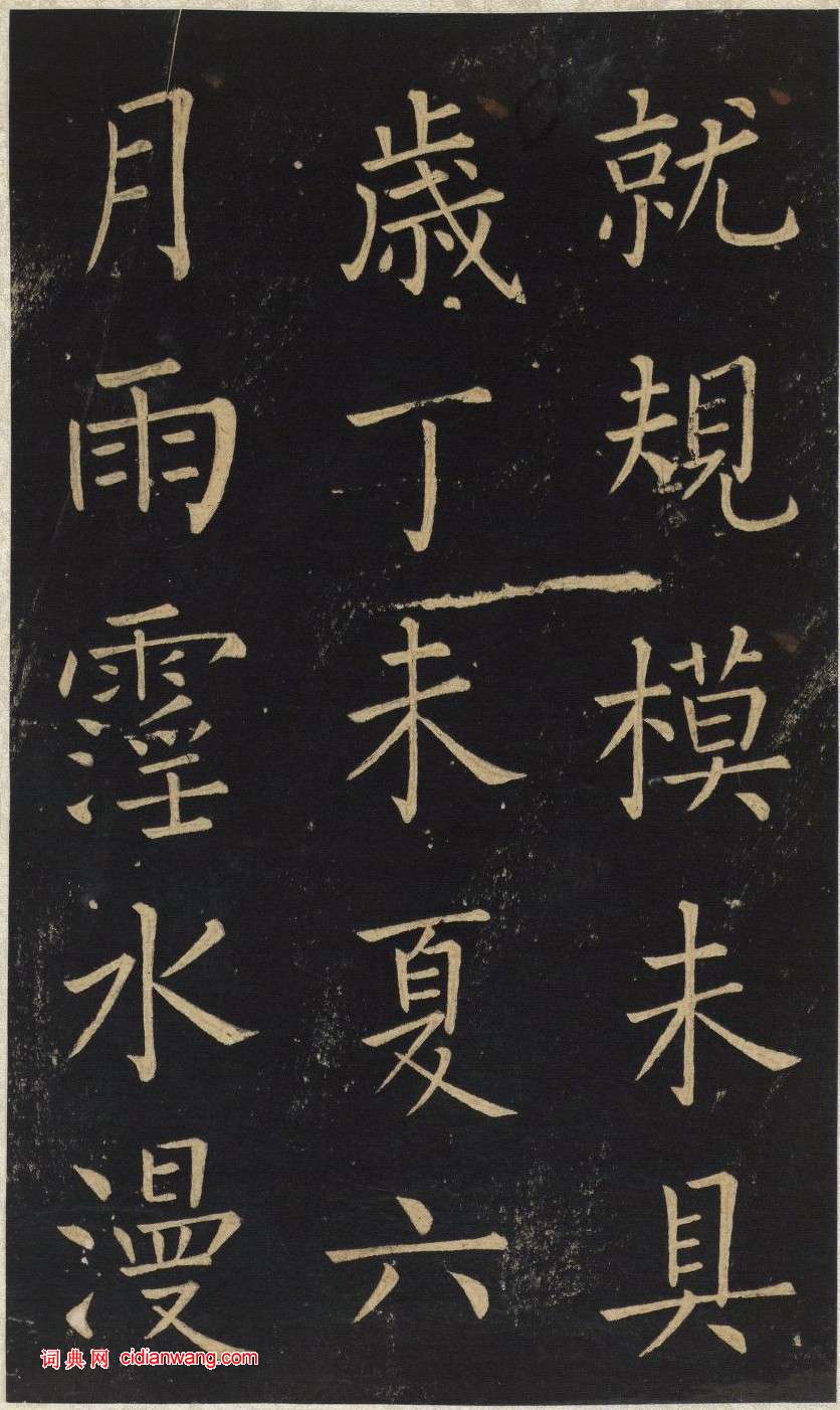 王鐸楷書《延壽寺碑》