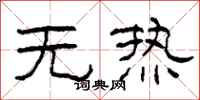 柯春海無熱隸書怎么寫
