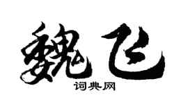 胡問遂魏飛行書個性簽名怎么寫