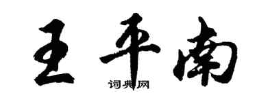 胡問遂王平南行書個性簽名怎么寫