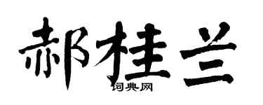 翁闓運郝桂蘭楷書個性簽名怎么寫