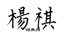 何伯昌楊祺楷書個性簽名怎么寫