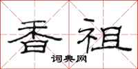 范連陞香祖隸書怎么寫