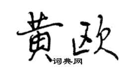 曾慶福黃歐行書個性簽名怎么寫