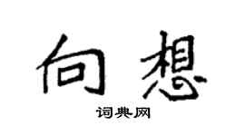袁強向想楷書個性簽名怎么寫