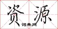 田英章資源楷書怎么寫