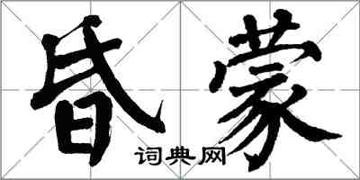 翁闓運昏蒙楷書怎么寫