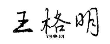 曾慶福王格明行書個性簽名怎么寫