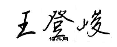 王正良王登峻行書個性簽名怎么寫