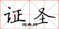 侯登峰證聖楷書怎么寫