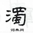 楊為國寫的硬筆隸書濁