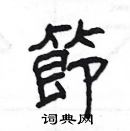 楊為國寫的硬筆隸書節