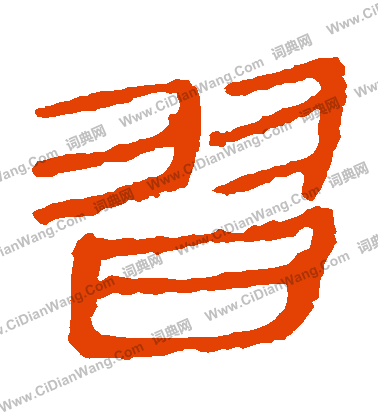 馬王堆帛書寫的習