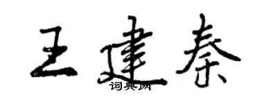 曾慶福王建秦行書個性簽名怎么寫