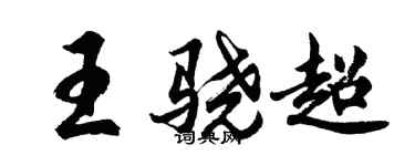 胡問遂王驍超行書個性簽名怎么寫
