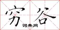 黃華生窮谷楷書怎么寫