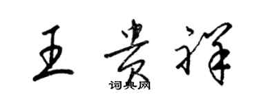 梁錦英王貴祥草書個性簽名怎么寫