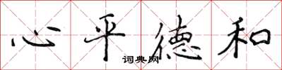 侯登峰心平德和楷書怎么寫