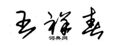 朱錫榮王祥春草書個性簽名怎么寫