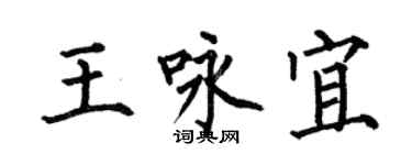 何伯昌王詠宜楷書個性簽名怎么寫