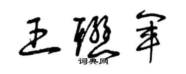 曾慶福王聯軍草書個性簽名怎么寫