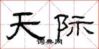 曾慶福天際隸書怎么寫